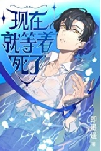 Теперь только и остается, что ждать смерти - обложка ранобэ читать онлайн