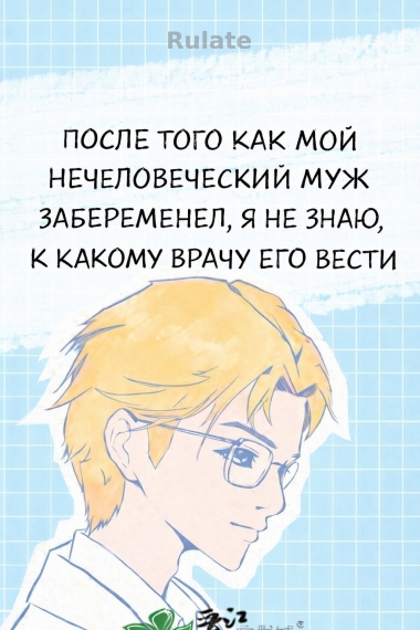 После того как мой нечеловеческий муж забеременел, я не знаю, к какому врачу его вести - обложка ранобэ читать онлайн
