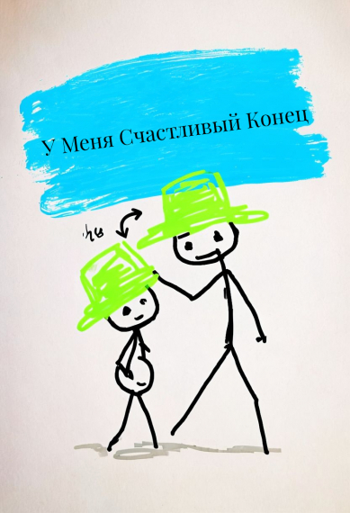 У Меня Счастливый Конец - обложка ранобэ читать онлайн