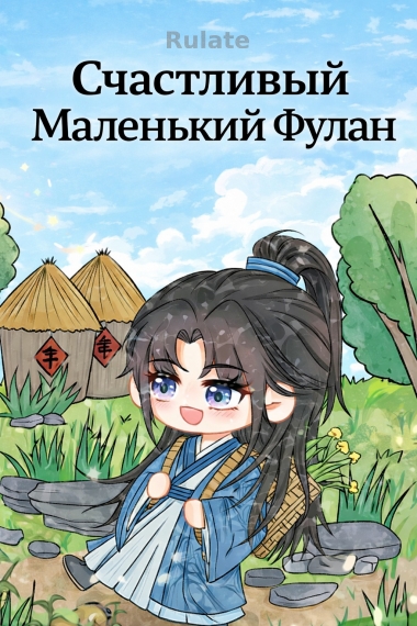 Счастливый Маленький Фулан - обложка ранобэ читать онлайн