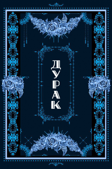 Дурак - обложка ранобэ читать онлайн