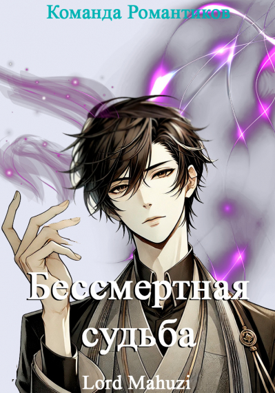Бессмертная судьба [💙] - обложка ранобэ читать онлайн