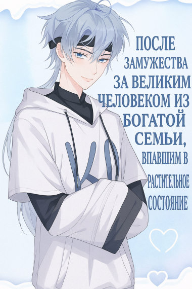 После Замужества за Великим Человеком из Богатой Семьи, Впавшим в Растительное Состояние - обложка ранобэ читать онлайн