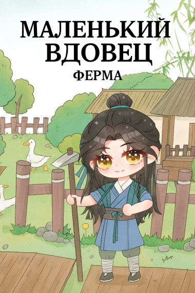 Маленький Вдовец [Ферма] - обложка ранобэ читать онлайн