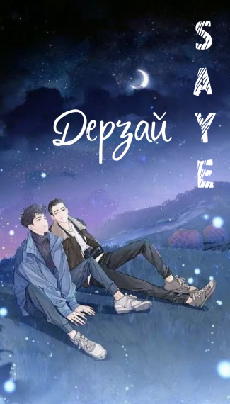 Дерзай - обложка ранобэ читать онлайн