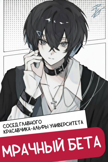Сосед главного красавчика-альфы университета - мрачный бета - обложка ранобэ читать онлайн