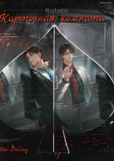 Карточная комната/Card room - обложка ранобэ читать онлайн