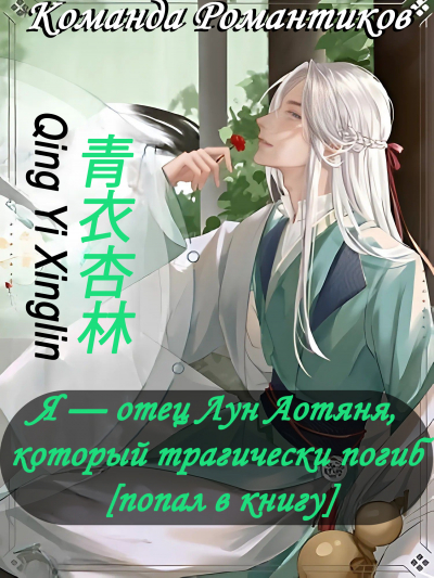 Я — отец Лун Аотяня, который трагически погиб [попал в книгу] [💙] - обложка ранобэ читать онлайн