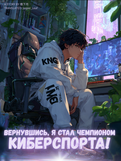 Вернувшись, я стал чемпионом киберспорта [❤️] - обложка ранобэ читать онлайн