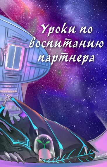 Уроки по воспитанию партнера [❤️] ✅ - обложка ранобэ читать онлайн