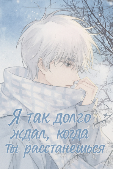 Я Так Долго Ждал, Когда Ты Расстанешься - обложка ранобэ читать онлайн