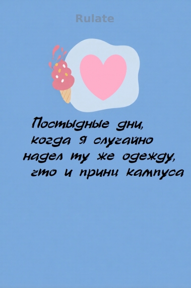 Постыдные дни, когда я случайно надел ту же одежду, что и принц кампуса - обложка ранобэ читать онлайн