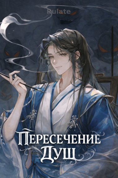 Пересечение душ🌄 - обложка ранобэ читать онлайн