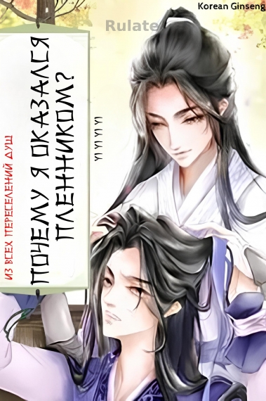 Из всех Переселений душ почему я оказался Пленником? - обложка ранобэ читать онлайн