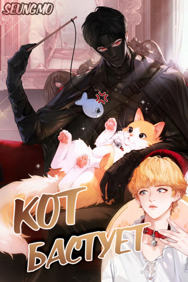 Кот бастует [❤️] - обложка ранобэ читать онлайн