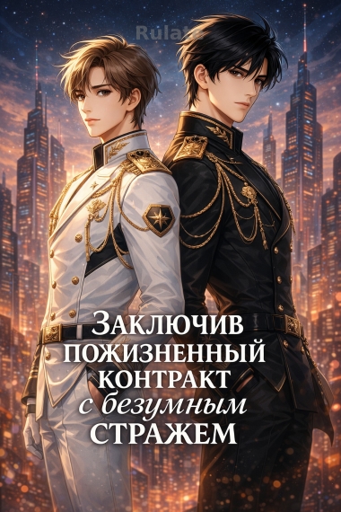 Заключив пожизненный контракт с безумным стражем [❤️] - обложка ранобэ читать онлайн