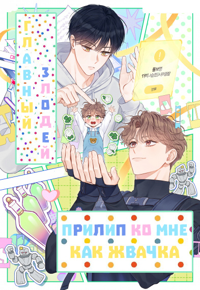 Главный злодей прилип ко мне, как жвачка [❤️] - обложка ранобэ читать онлайн