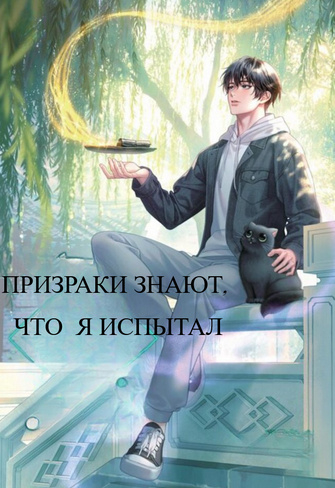 Призраки знают, что я испытал - обложка ранобэ читать онлайн