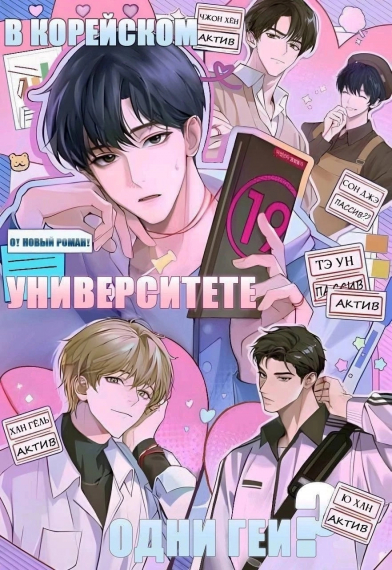 Неужели в Корейском университете учатся одни геи? - обложка ранобэ читать онлайн