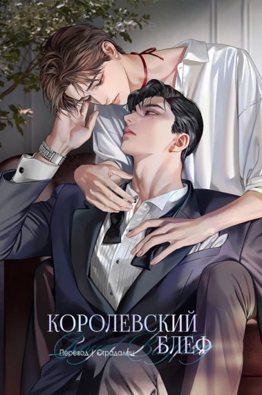 Королевский Блеф - обложка ранобэ читать онлайн