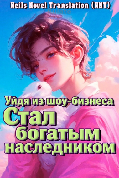 Уйдя из индустрии развлечений, я стал настоящим молодым хозяином роскошной семьи. [💗] ✅ - обложка ранобэ читать онлайн