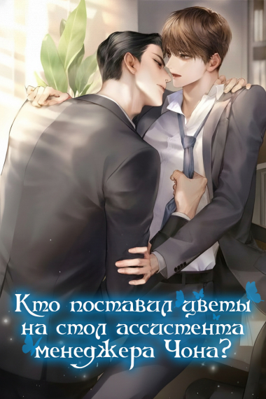 Кто поставил цветы на стол ассистента менеджера Чона? - обложка ранобэ читать онлайн