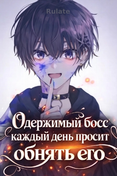 Больной Генеральный Директор Просит Объятий Каждый День После Обретения Способности Читать Мысли |  ✅ - обложка ранобэ читать онлайн