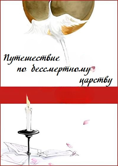 Путешествие по бессмертному царству [❤️] - обложка ранобэ читать онлайн