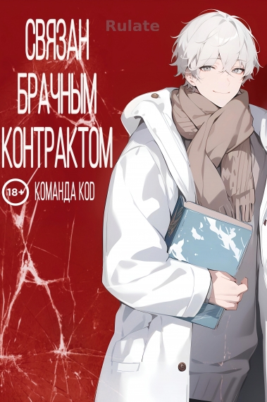 Связан брачным контрактом [❤️] [Завершено✅] - обложка ранобэ читать онлайн