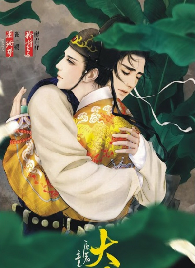 Великий евнух [💙][Завершён✅] - обложка ранобэ читать онлайн