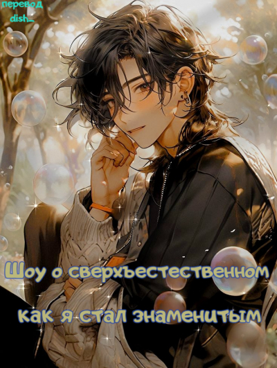 Шоу о сверхъестественном: как я стал знаменитым💙✅ - обложка ранобэ читать онлайн