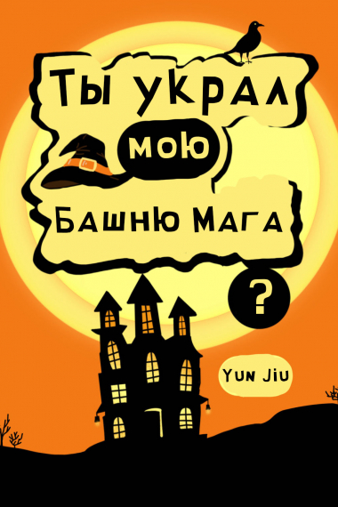 Ты украл мою Башню Мага? [❤️] - обложка ранобэ читать онлайн