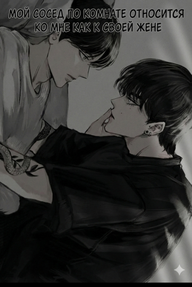Мой сосед по комнате относится ко мне как к своей жене [❤️] - обложка ранобэ читать онлайн