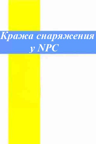 Кража снаряжения у NPC - обложка ранобэ читать онлайн