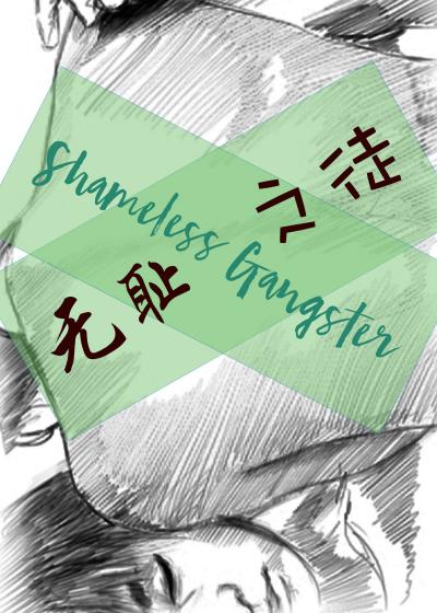 Бесстыжий гангстер [❤️] ✅ - обложка ранобэ читать онлайн