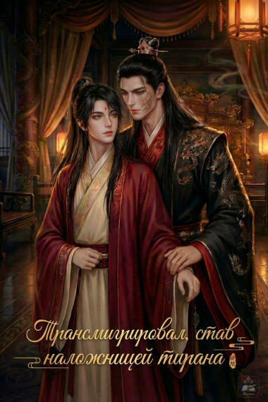 Трансмигрировал, став наложником тирана [🩷] ✅ - обложка ранобэ читать онлайн