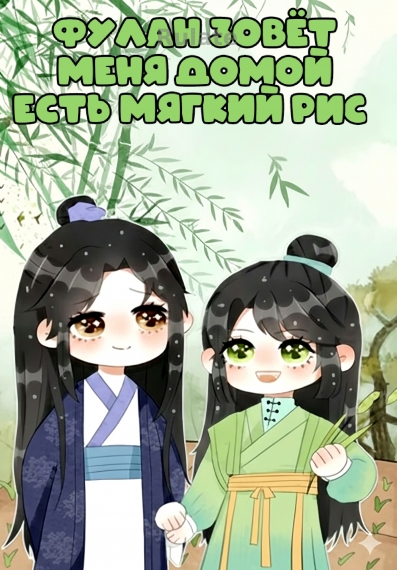 Фулан зовет меня домой есть мягкий рис - обложка ранобэ читать онлайн