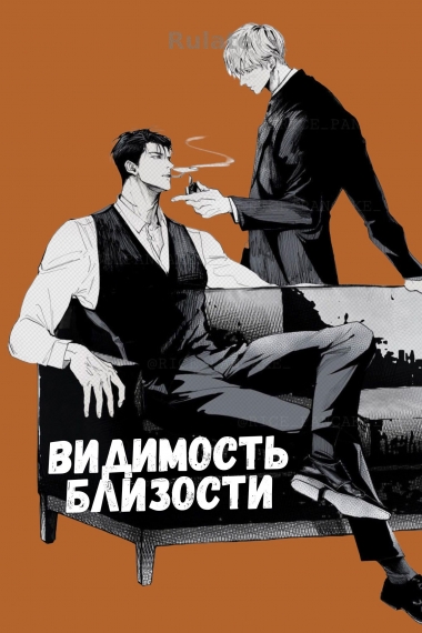 Видимость близости - обложка ранобэ читать онлайн