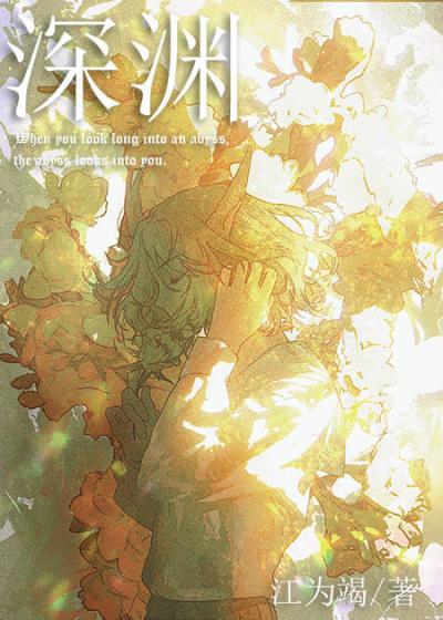 Как накормить Бездну! - обложка ранобэ читать онлайн