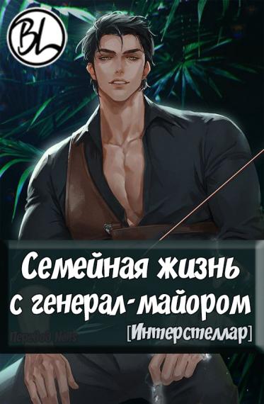 Семейная жизнь с генерал-майором [Интерстеллар] [❤️]✅ - обложка ранобэ читать онлайн