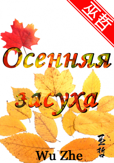 Осеняя засуха [💙] - обложка ранобэ читать онлайн
