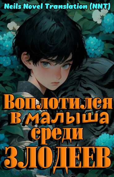 Воплотился в малыша среди злодеев [💗]✅ - обложка ранобэ читать онлайн