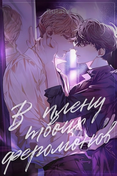 В плену твоих феромонов - обложка ранобэ читать онлайн