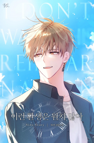 Я не хочу этого перевоплощения [❤️] - обложка ранобэ читать онлайн
