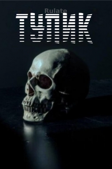 Тупик [💗] - обложка ранобэ читать онлайн