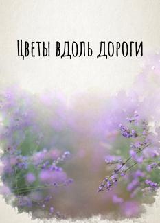 Цветы Вдоль Дороги - обложка ранобэ читать онлайн