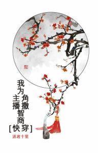 Трансмиграция: Я рассеиваю IQ на протагониста [❤️] ✅ - обложка ранобэ читать онлайн