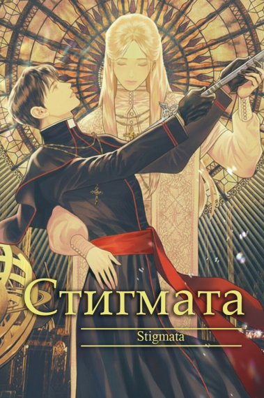 Стигмата - обложка ранобэ читать онлайн
