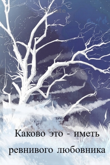 Каково это - иметь ревнивого любовника - обложка ранобэ читать онлайн