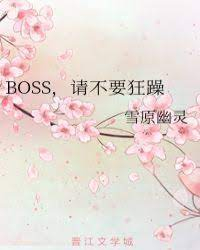 Босс, пожалуйста, не будь маньяком[❤️] - обложка ранобэ читать онлайн